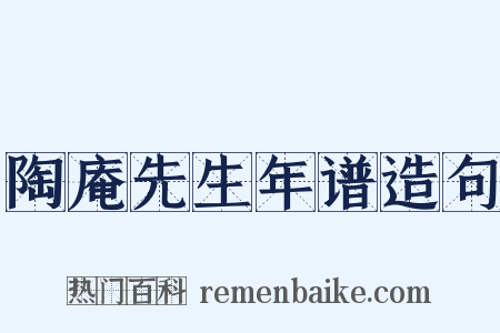 陶庵先生年谱造句是什么意思的图片